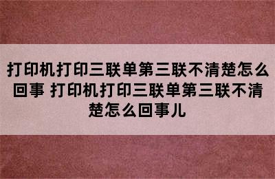 打印机打印三联单第三联不清楚怎么回事 打印机打印三联单第三联不清楚怎么回事儿